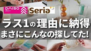 【100均】ダイソー＆セリア　ついに出た！これは絶対人気出る！いま買うべき新商品はコレ【DAISO／Seria】