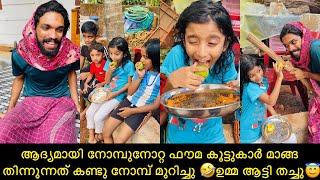 ആദ്യമായി നോമ്പുനോറ്റ ഫൗമ കൂട്ടുകാർ മാങ്ങ തിന്നുന്നത് കണ്ടു നോമ്പ് മുറിച്ചു ഉമ്മ ആട്ടി തച്ചു