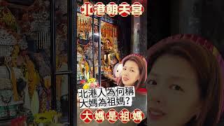 #北港媽就是祖媽 #北港朝天宮 #媽祖#蔡小編#凌製作