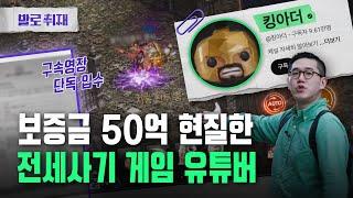 ‘300억 전세사기’ 게임 유튜버 킹아더의 피해자들 (*구속영장 단독 입수) | 발로취재 EP.5