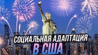 Социальная адаптация в США