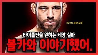 볼카노프스키와 UFC 페더급 타이틀전을 원하는 제앙 실바