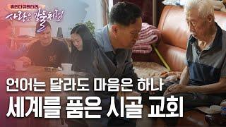 언어는 달라도 마음은 하나 세계를 품은 시골 교회 [휴먼다큐 사랑은강물처럼 40회 | 제곡교회 편] #홍천 #제곡교회 #다문화가정 #사랑은강물처럼