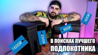 КУПИЛ ВСЕ ПОДЛОКОТНИКИ НА НИВУ