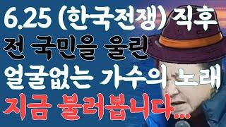 울어라 기타줄 | 6.25 한국전쟁 직후, 국민의 가슴을 울린 대표적인 노래! 여러분은 그 당시 어떤 노래가 가장 생각나시나요? (라이브 커버) #울어라기타줄 #트로트 #미스터트롯