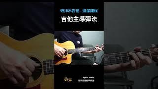 敬拜木吉他伴奏方法