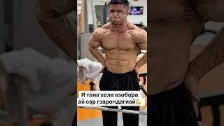 ШЕР ВОЗВРАЩАЕТСЯ #sports #tajikistan #спорт #duet #ufc #motivation #russia #дуэт #bodybuilding