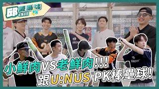 【邱愛亂比】EP2 小鮮肉VS老鮮肉.ᐟ.ᐟ 跟U:NUS PK棒壘球｜邱鋒澤 Feng Ze、U:NUS @UNUS_official