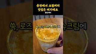 크림커피 유목민들은 여기로~ 춘천의 소문난 커피맛집이니 츄라이츄라이~ #shorts #쇼츠 #강원도 #춘천 #카페 #춘천카페 #카페추천 #카페투어 #추천