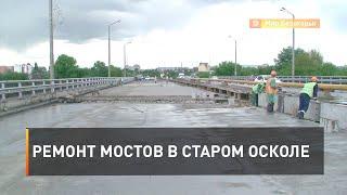 Ремонт мостов в Старом Осколе