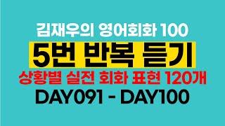 [DAY 091 ~ DAY 100] Model examples & Small talk 정복하기 #김재우의영어회화100