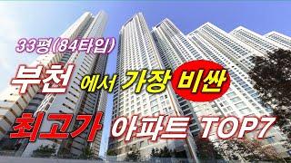 부천 에서 가장 비싼(최고가) 아파트 TOP7 + 33평대(84타입) + 부천 아파트 + 부천 부동산