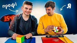 ПРОФЕСІЙНИЙ ШВИДКУБЕР VS НУБ. Чи зможу я перемогти чемпіона?