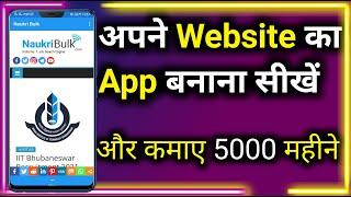 How To Convert Any Website Into a Professional Android App Free | Apne Website Ke Liye App Banaye