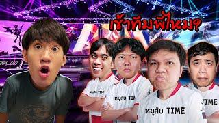 RoV : ผมโดนทีม หมูสับTime ชวนทำทีมโปรลีค !