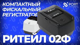 Онлайн-касса для малого и среднего бизнеса Ритейл 02Ф с ФФД 1.2 для маркировки