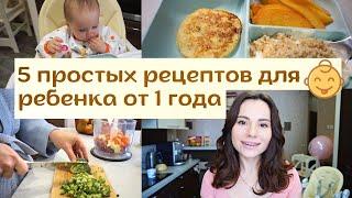 Питание Ребенка после Года  // Чем Накормить Ребенка  // 5 Простых Рецептов 