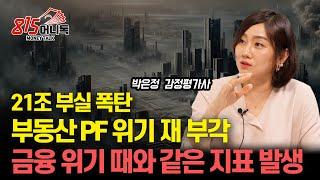 부동산 PF 21조 부실, 금융 위기 때와 같은 위험 신호 나왔다! / 금리 인하 하면 부동산 가격 반등할까? | 박은정 감정평가사