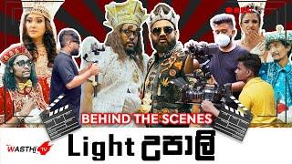 Light Upali - Behind The Scene - Wasthi - ලයිට් උපාලි Video එක හැදුන විදිහ​ - WasthiTV