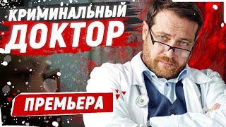 НОВИНКА! НАШУМЕВШИЙ КРИМИНАЛЬНЫЙ ХИТ! - Криминальный доктор - 6-10 / Русские детективы фильмы