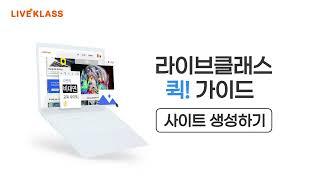 [라이브클래스 퀵! 가이드] 사이트 생성하기!