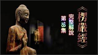 《楞嚴經》完整解說  [第18集］（字幕版）十番顯見之八------顯見不分