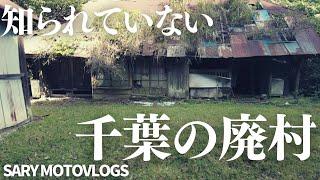 【千葉の廃村】まだ知られていない千葉の廃村(集落)