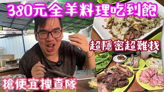 全羊料理只要380吃到飽~真的是太划算了啦!/搶便宜搜查隊EP.118/高雄市鳳山區順哥羊肉爐熱炒吃到飽/台南人帶路/Taiwanese street food/台南美食/台灣美食