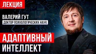 АДАПТИВНЫЙ ИНТЕЛЛЕКТ | Навык, который необходим для человека! Валерий Гут