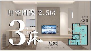 380呎居屋3房設計示範 3-4人單位公屋/居屋/綠置居 室內設計interior design【燒腦創意系列】港設計｜EP 88