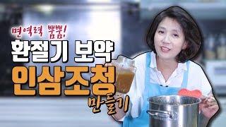 면역력 높이는 법! 환절기 보약 인삼조청 만드는 꿀팁