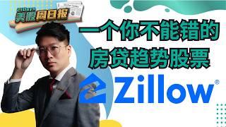 《21 Days 美股周日报》Zillow Z 值不值得投资？完整公司营收分析！教学攻略！附操作手法！中文字幕【Jia Wei 导师】｜21天投资教育平台 美股分析 期权导师 期权投资 期权为王