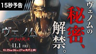 ＜ヴェノムの秘密＞編『ヴェノム：ザ・ラストダンス』15秒予告 10/25-27先行上映、11/1全国公開　#ヴェノム