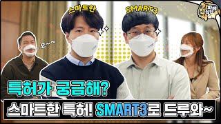 [키진사 2편] Just 10 minutes! 10분 안에 돈이 되는 특허를 쏙쏙 뽑아내주는 SMART3