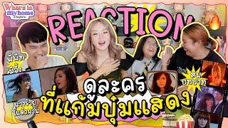 What's In MyHome? อะไรอยู่ในบ้าน EP.51 มาดู Reaction พี่พีทกับการดูละครที่แก้มบุ๋มแสดงครั้งแรก !!