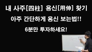 [ 사주 / 명리 ] [ 기초 4강 ] [ * 용신 * ] 내사주 내가보기 4탄! 내 사주 용신 정말 쉽게 찾는법!!