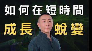 如何在短時間有明顯的成長? / 自我療癒旅程(6) / #LGT語言引導師 #希塔療癒課程 #NGH催眠證照班 #曼陀羅禪卡 #塔羅課程 #金錢靈氣