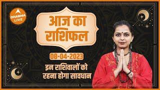 Aaj Ka Rashifal 08 April | आज का राशिफल | Today Rashifal in Hindi | Horoscope Today | Dharma Live