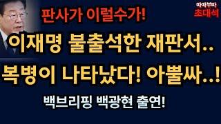 대장동 재판에 복병이 나타났다! 이재명 부글부글 왜? [백브리핑 백광현]