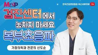 검진센터에서 놓치지 마세요! 복부초음파