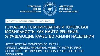Городское планирование и городская мобильность_Часть1