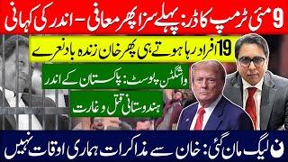 نوُمئی ٹرمپ کا ڈر: پہلے سزا پھر معافی - اندر کی کہانی - رہائی پھر خان زندہ باد نعرے!!!