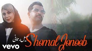 Soheil Rahmani - Shomal Jonoob ( Official Video )