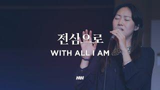 With all I am - Markers Worship | 전심으로