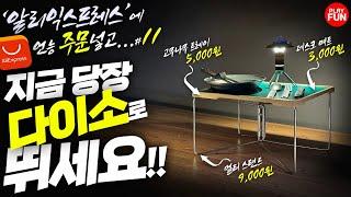 제11탄! '알리익스프레스'+'다이소' 대환장의 콜라보?! 다용도 감성 미니 테이블 만들기(diy) 초보캠퍼를 위한 캠핑장비 캠핑용품 리뷰! 추천템! 꿀템! 캠핑용품! 캠핑장비!