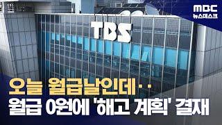 TBS 대표 '전직원 해고' 계획 결재하고 사임‥외부 지원도 안 돼 (2024.09.25/뉴스데스크/MBC)