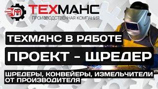 ТЕХМАНС ИЗНУТРИ! КАК МЫ ДЕЛАЕМ ОБОРУДОВАНИЕ?