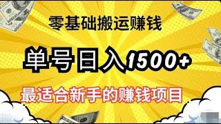 零基础搬运赚钱的网赚项目，单号日入1500+，可放大操作！适合新手的赚钱项目完整拆解！7月26日