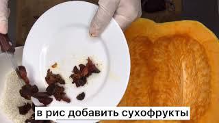 Фаршированная  Тыква! Вкусно и с пользой для здоровья.