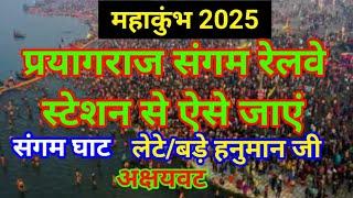 Prayagraj sangam railway station se sangam kaise jayen । संगम रेलवे स्टेशन से संगम । महाकुंभ 2025 ।